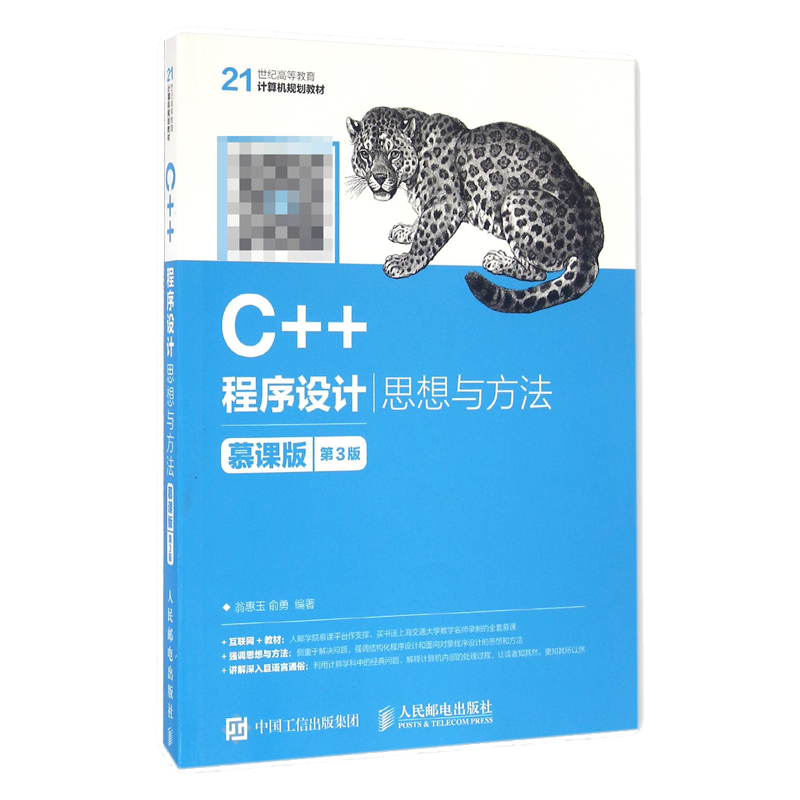 C++程序设计(思想与方法慕课版第3版21世纪高等教育计算机规划教材)