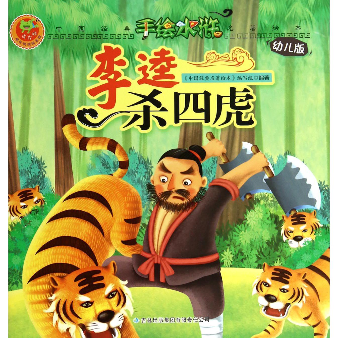 李逵杀四虎(幼儿版)/手绘水浒/中国经典名著绘本