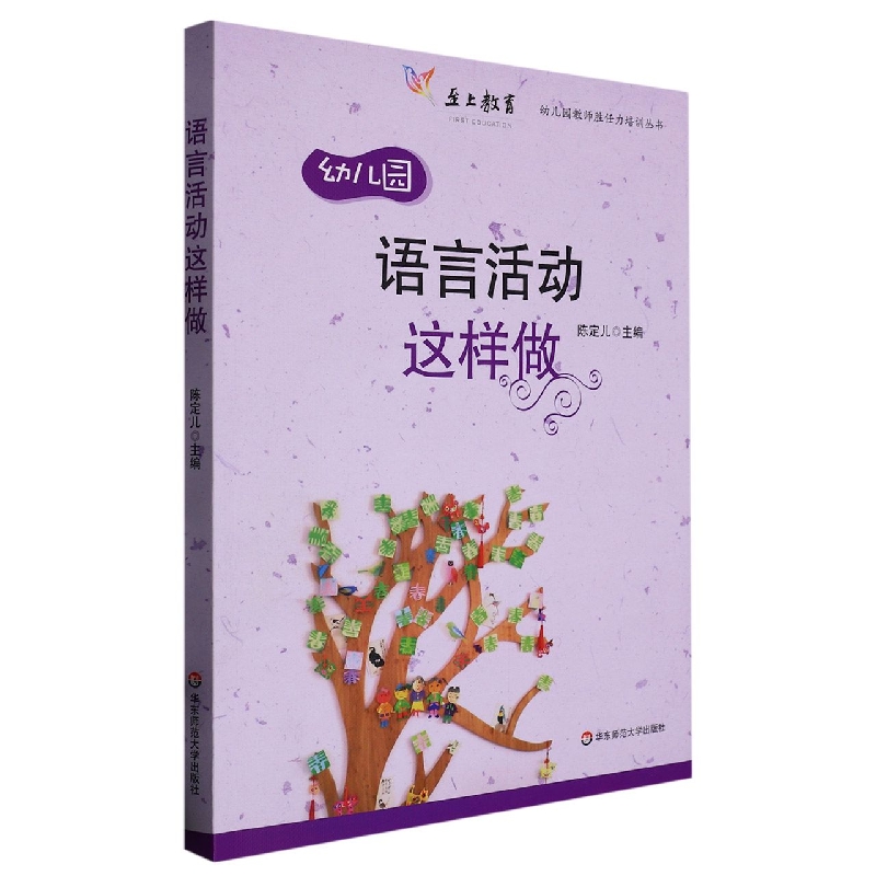 幼儿园语言活动这样做/幼儿园教师胜任力培训丛书