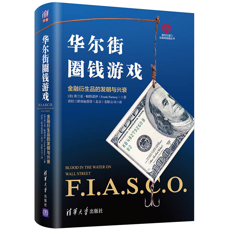 华尔街圈钱游戏(金融衍生品的发明与兴衰)(精)/清华五道口互联网金融丛书