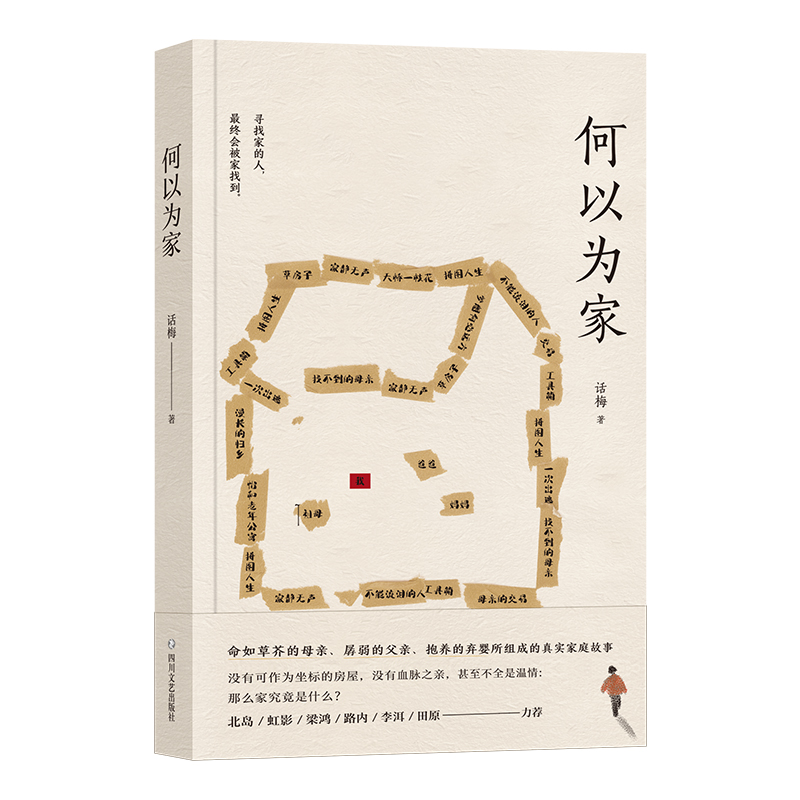 何以为家