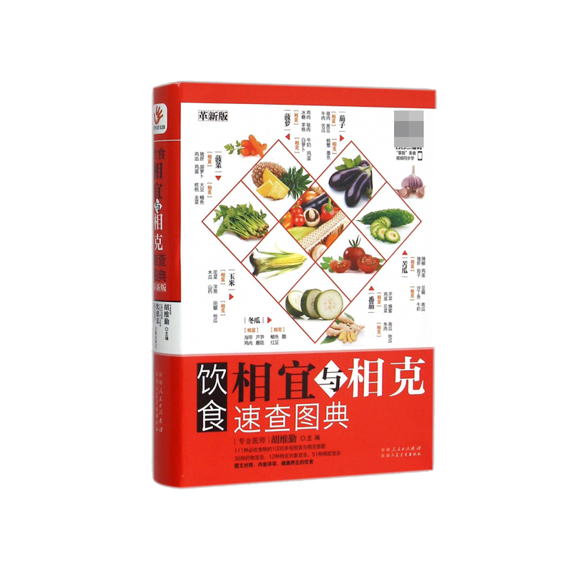 饮食相宜与相克速查图典(革新版)