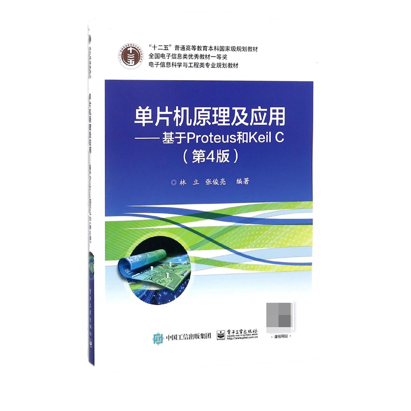 单片机原理及应用--基于Proteus和Keil C(第4版电子信息科学与工程类专业规划教材十二