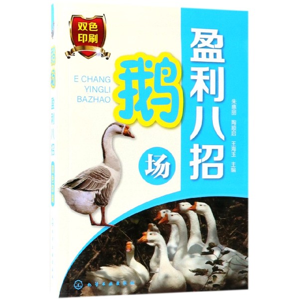 鹅场盈利八招(双色印刷)