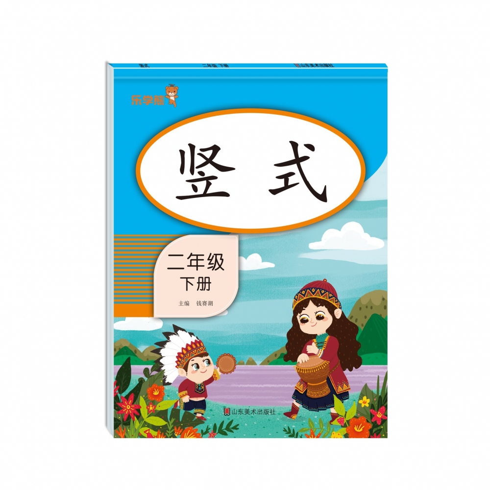 竖式·二年级·下册（竖版）