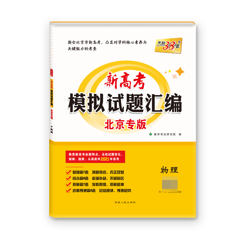 天利38套  物理--（2021）新高考模拟试题汇编·北京专版