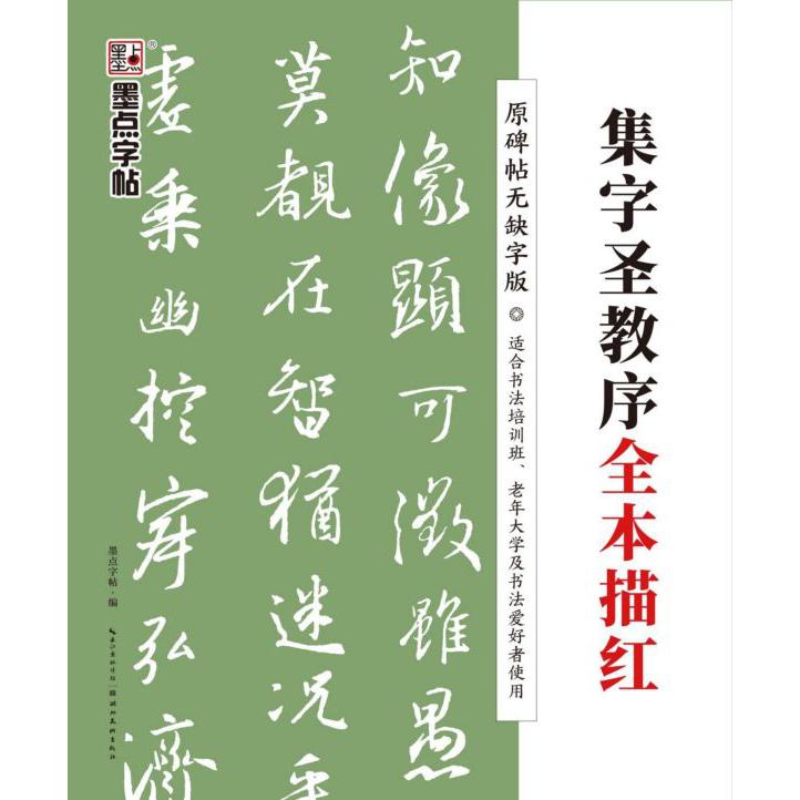 集字圣教序全本描红(原碑帖无缺字版)