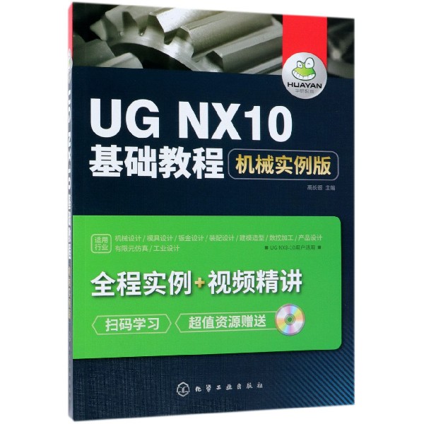 UG NX10基础教程(附光盘机械实例版)