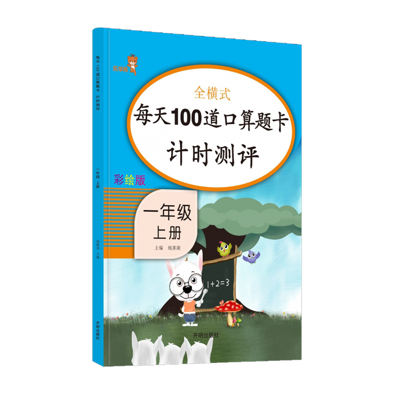 每天100道口算题卡计时测评一年级上
