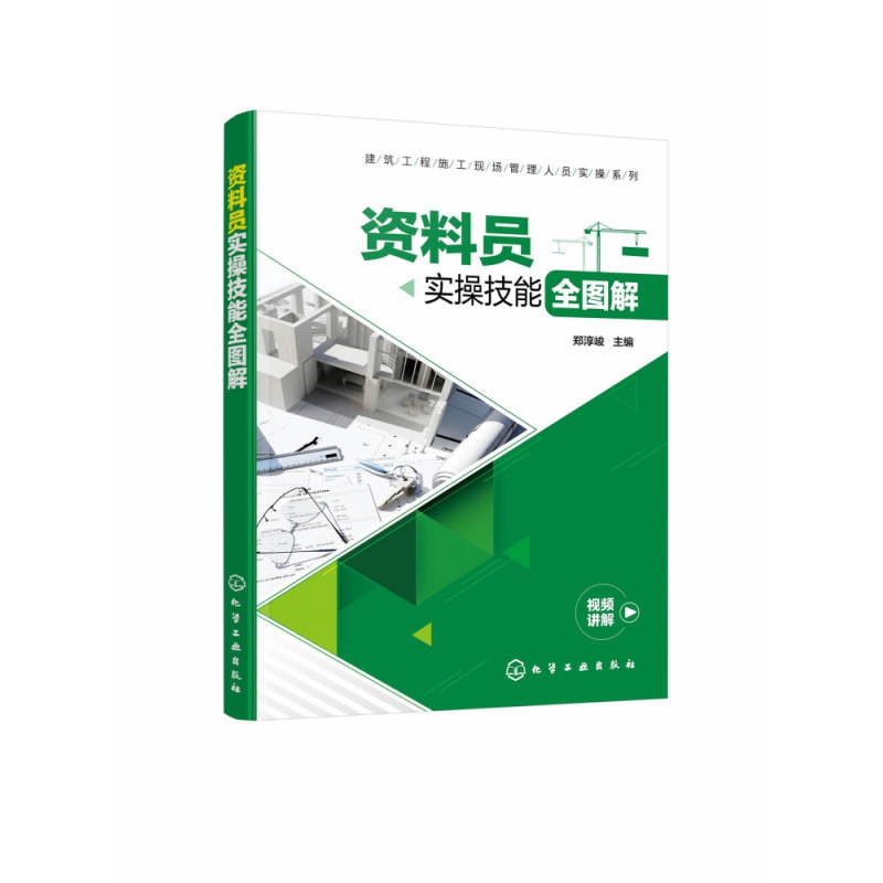 建筑工程施工现场管理人员实操系列--资料员实操技能全图解