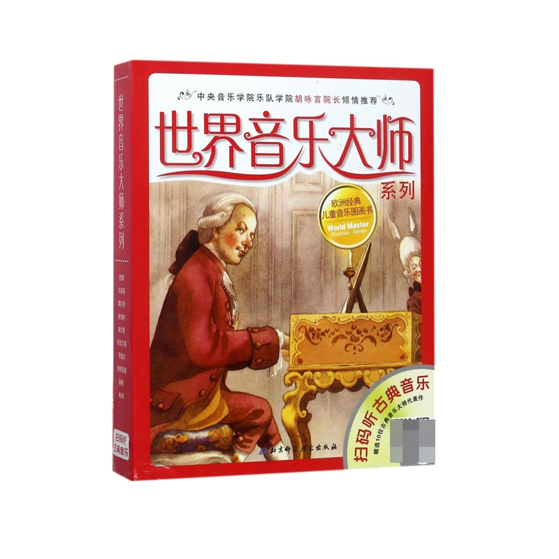 世界音乐大师系列(共10册)