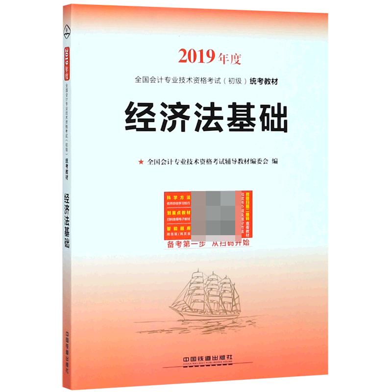 经济法基础(2019年度全国会计专业技术资格考试初级统考教材)