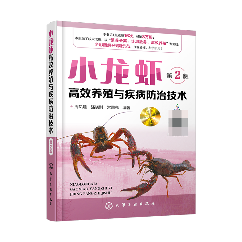 小龙虾高效养殖与疾病防治技术(第2版)
