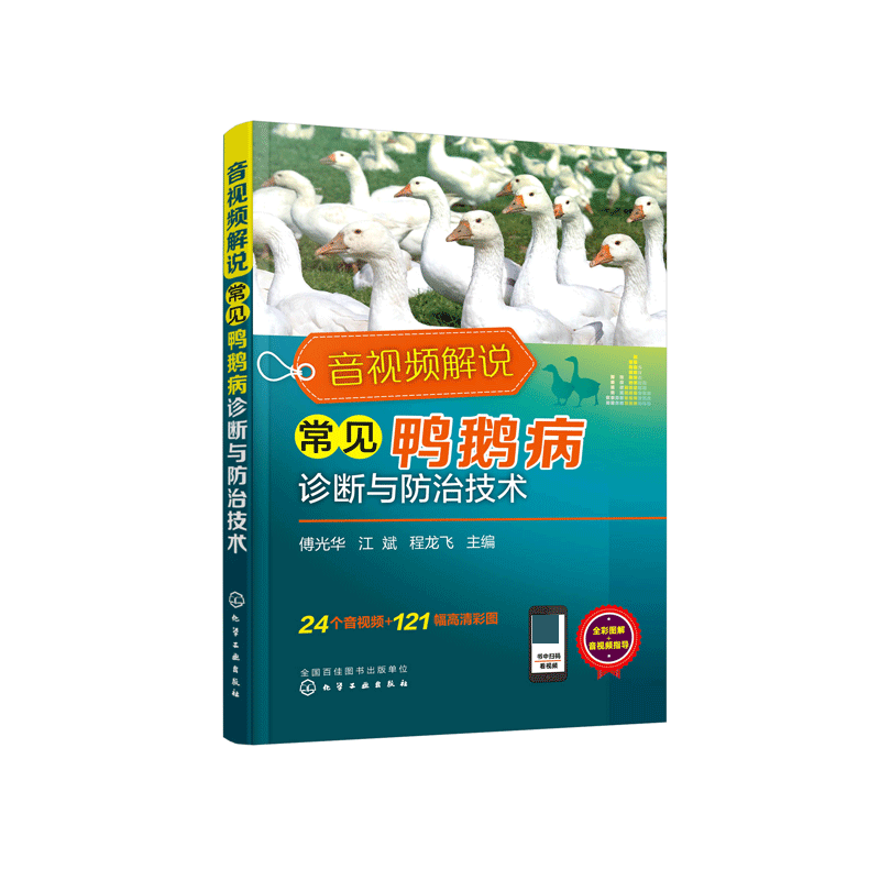 音视频解说常见鸭鹅病诊断与防治技术