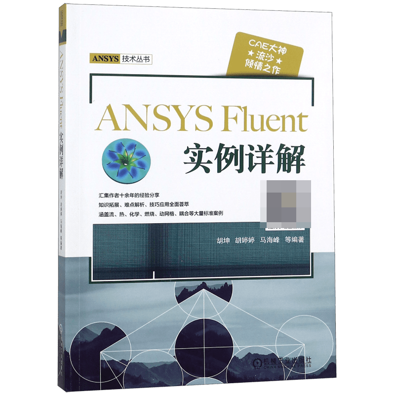 ANSYS Fluent实例详解/ANSYS技术丛书