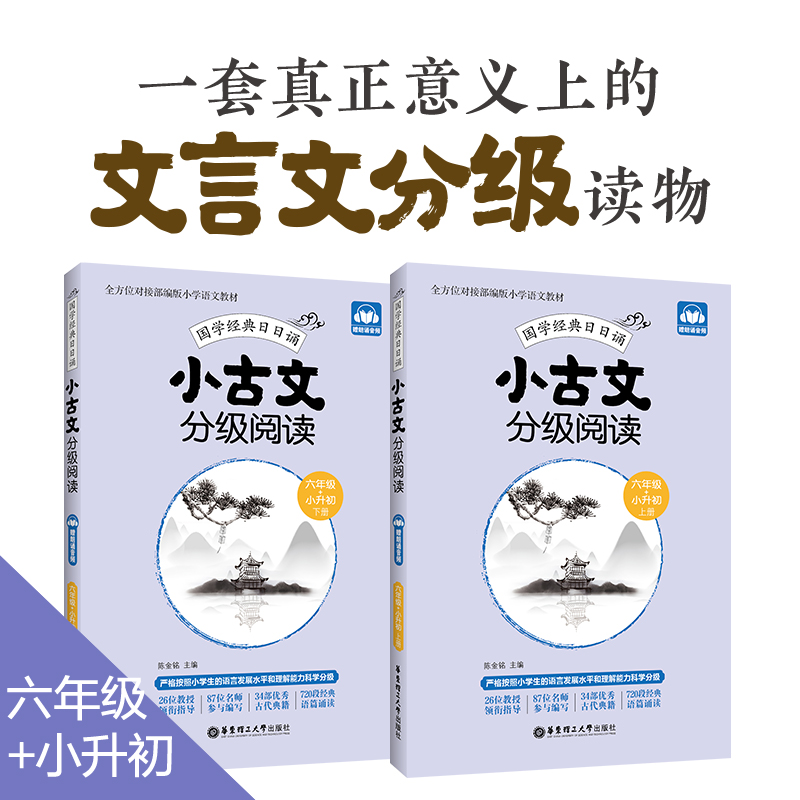 小古文分级阅读(6年级+小升初上下)/国学经典日日诵