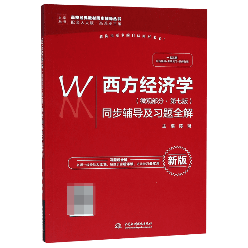 西方经济学<微观部分第七版>同步辅导及习题全解(新版配套人大版)/高校经典教材同步辅