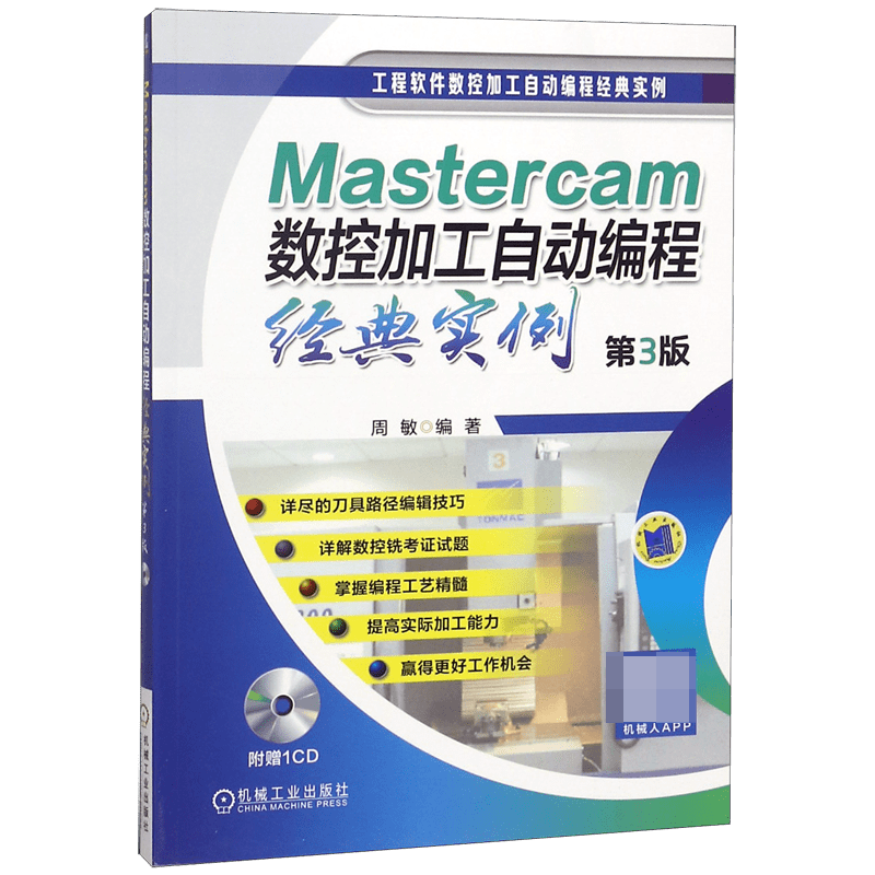 Mastercam数控加工自动编程经典实例(附光盘第3版)/工程软件数控加工自动编程经典实例...