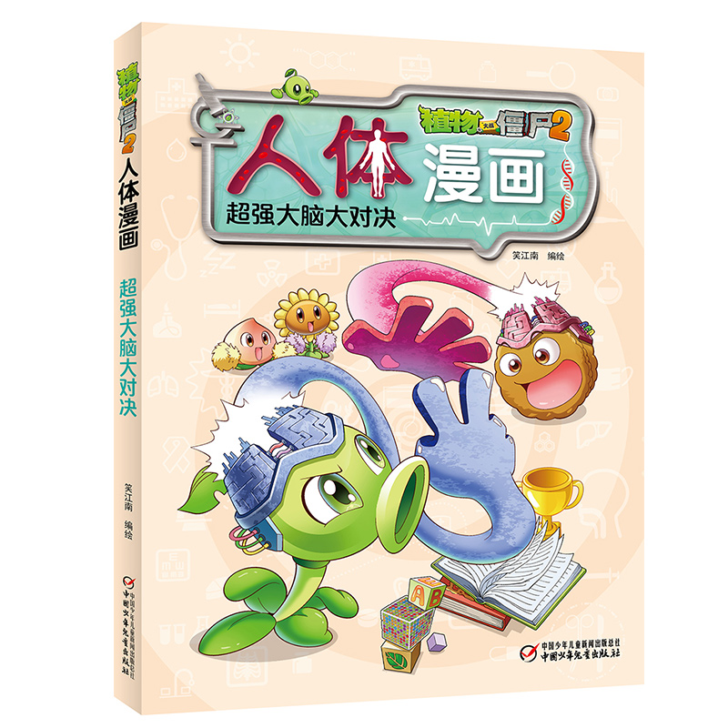 超强大脑大对决/植物大战僵尸2人体漫画