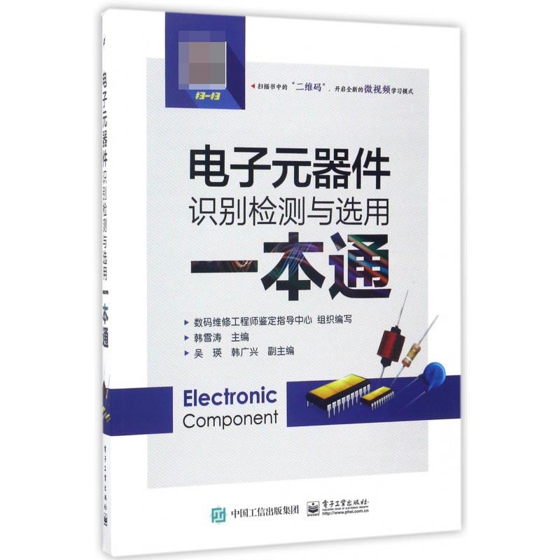 电子元器件识别检测与选用一本通