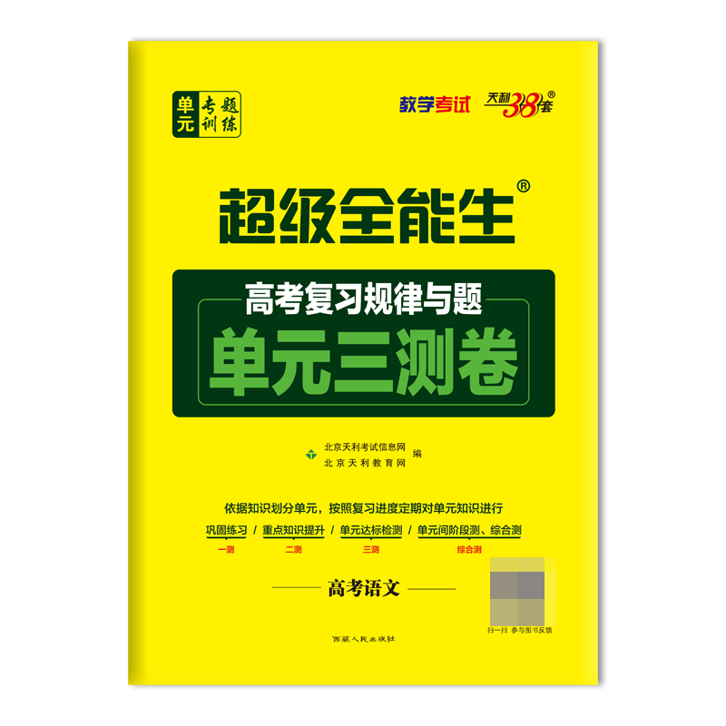 高考语文/超级全能生高考复习规律与题单元三测卷