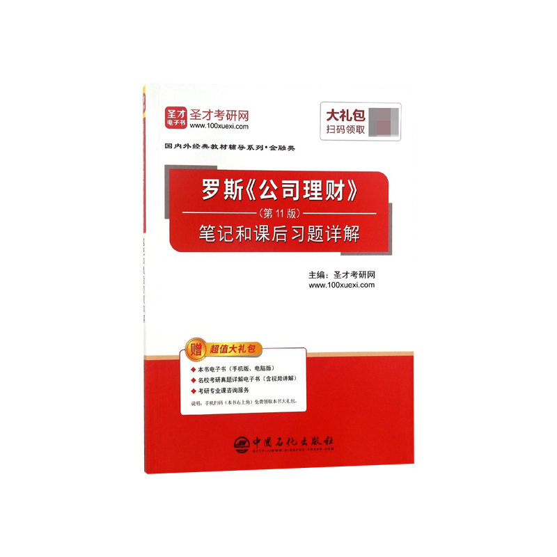 罗斯公司理财<第11版>笔记和课后习题详解/国内外经典教材辅导系列