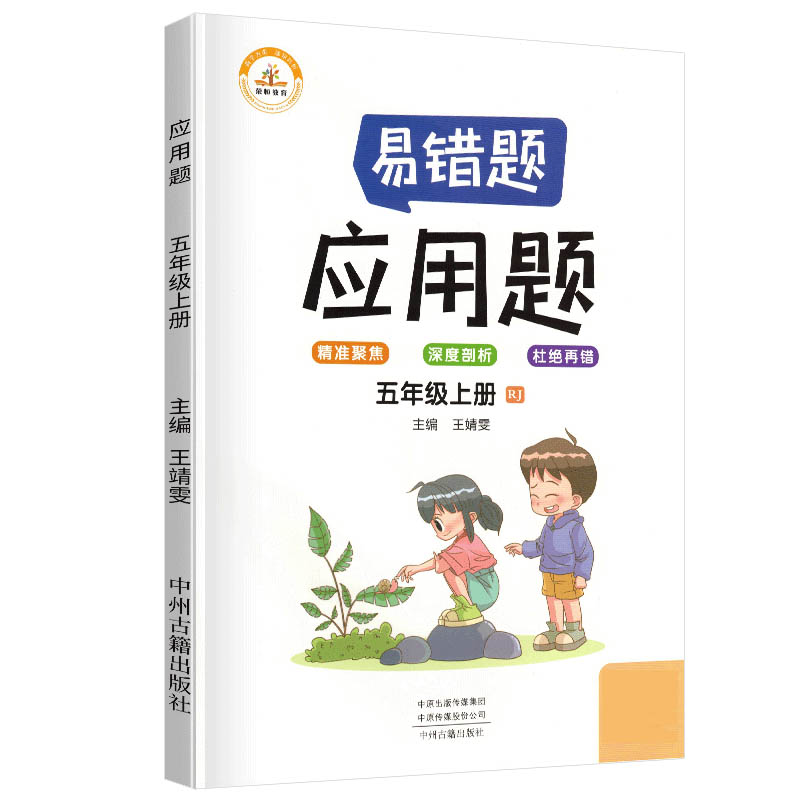 荣恒教育 21秋 易错题 应用题RJ 五5上