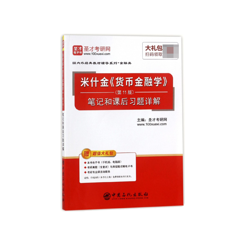 米什金货币金融学<第11版>笔记和课后习题详解/国内外经典教材辅导系列