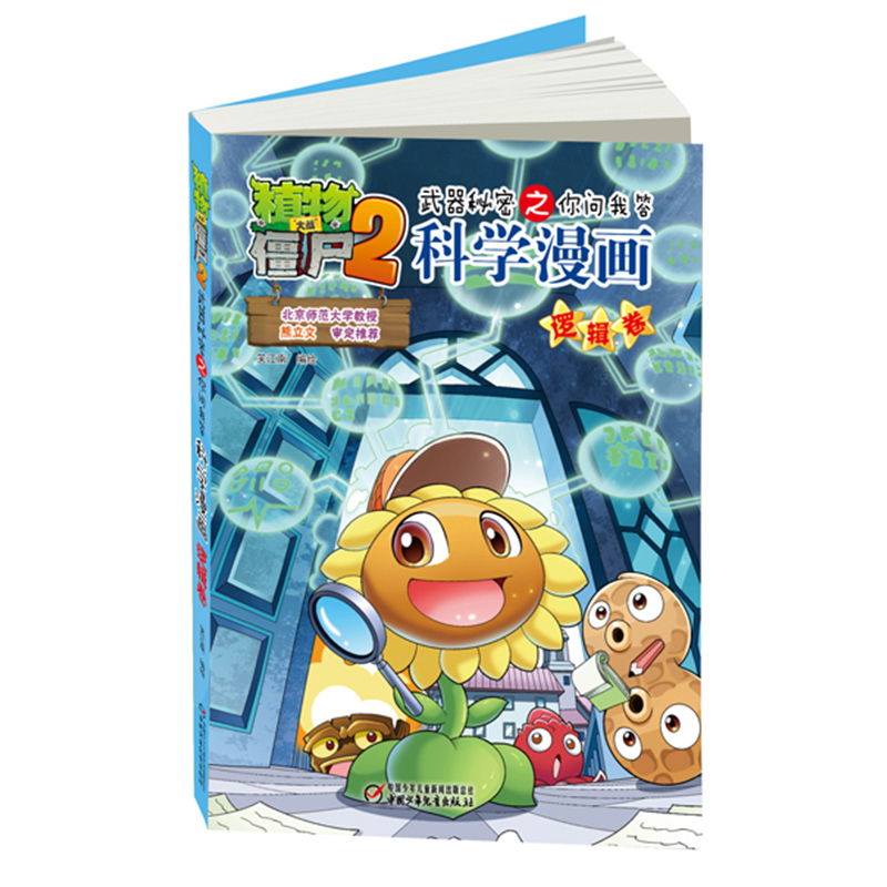 科学漫画(逻辑卷)/植物大战僵尸2武器秘密之你问我答