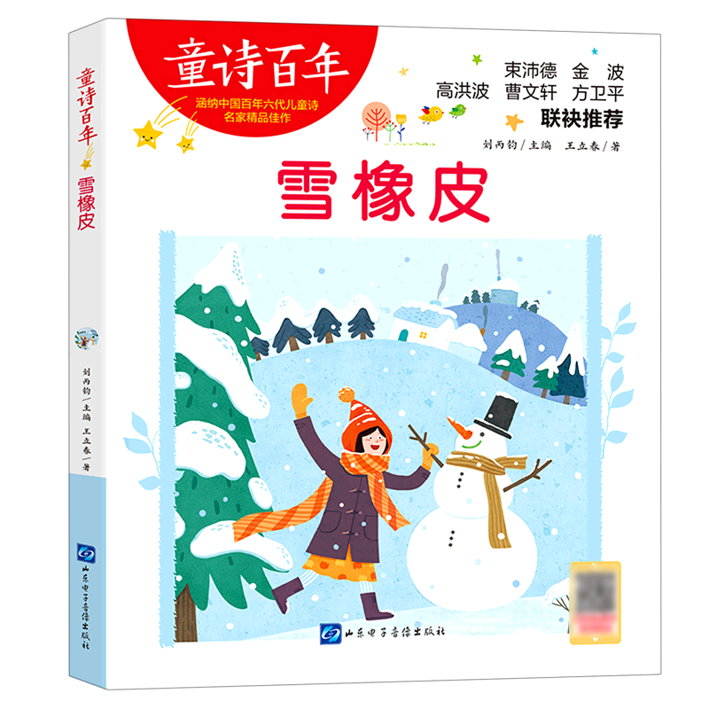 童诗百年：雪橡皮