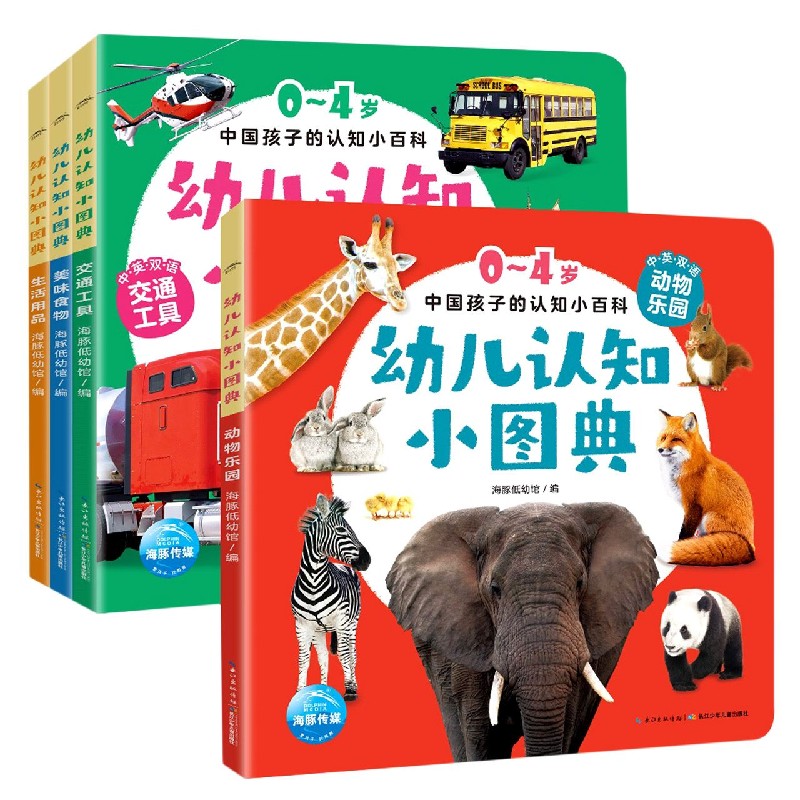 幼儿认知小图典(共4册中英双语)/0-4岁中国孩子的认知小百科
