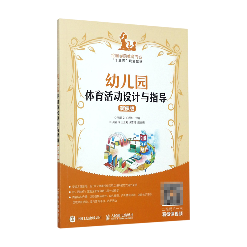 幼儿园体育活动设计与指导(微课版全国学前教育专业十三五规划教材)