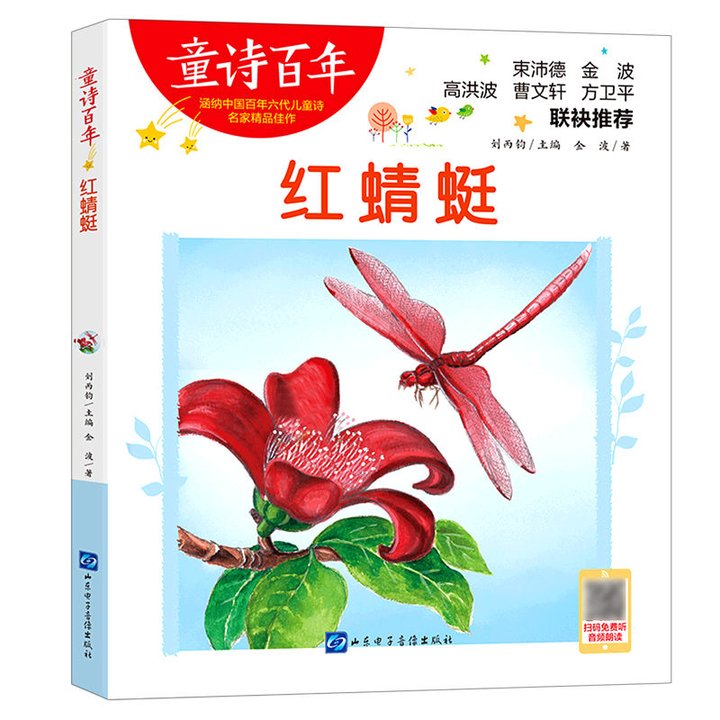 童诗百年:红蜻蜓