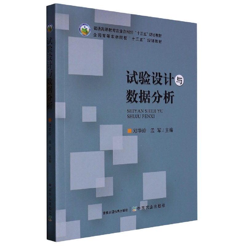 试验设计与数据分析