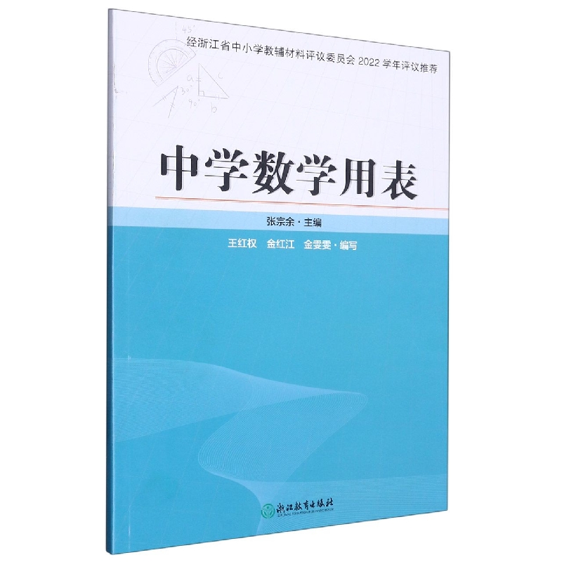 中学数学用表