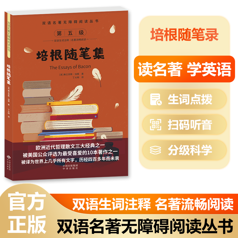 双语名著无障碍阅读丛书——培根随笔集