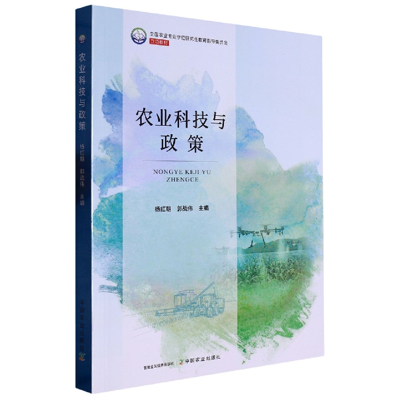 农业科技与政策