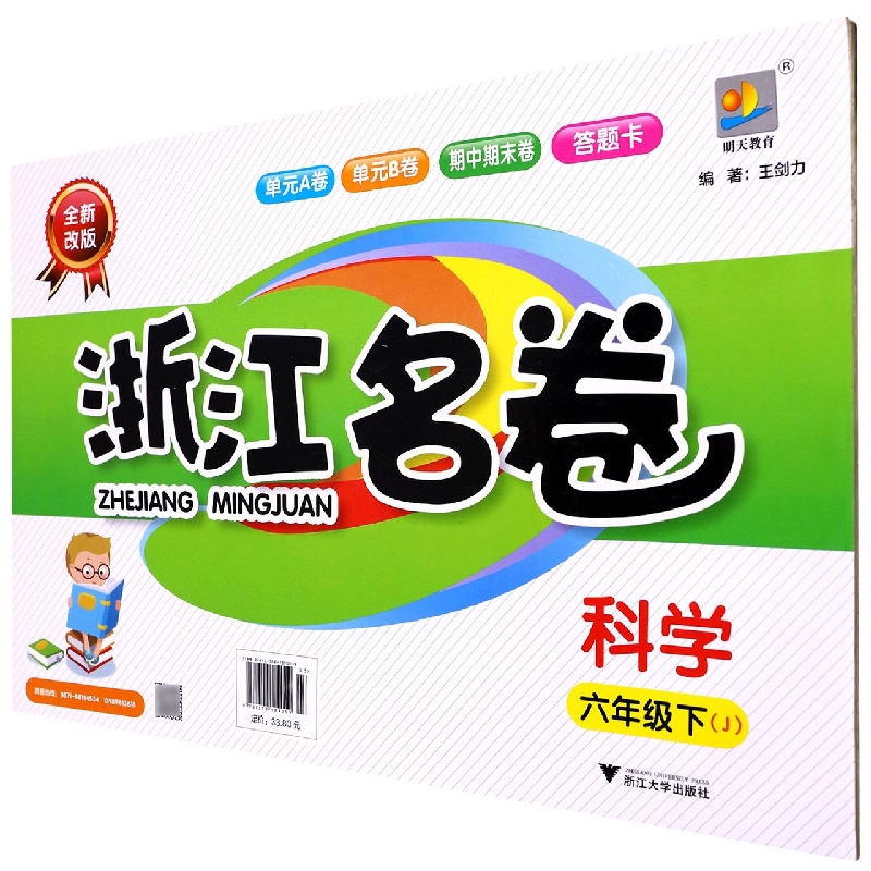 科学（6下J全新改版）/浙江名卷