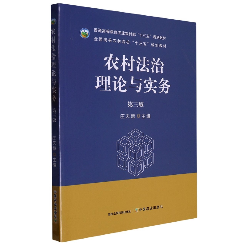 农村法治理论与实务（第三版）