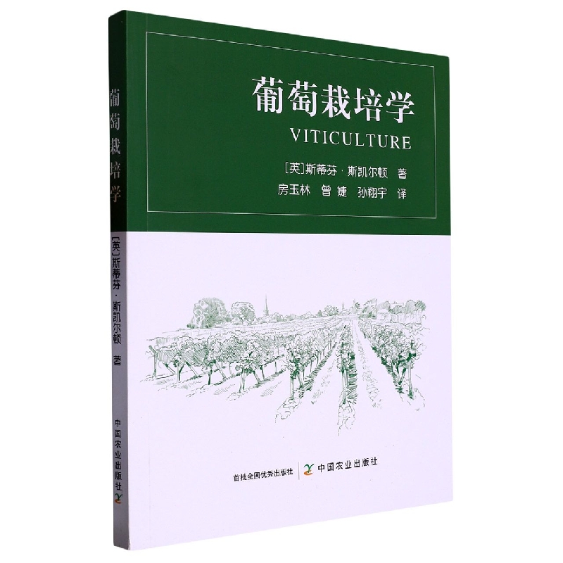 葡萄栽培学