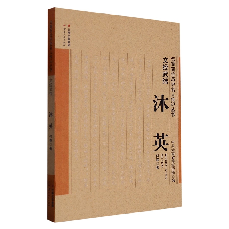 文经武纬——沐英