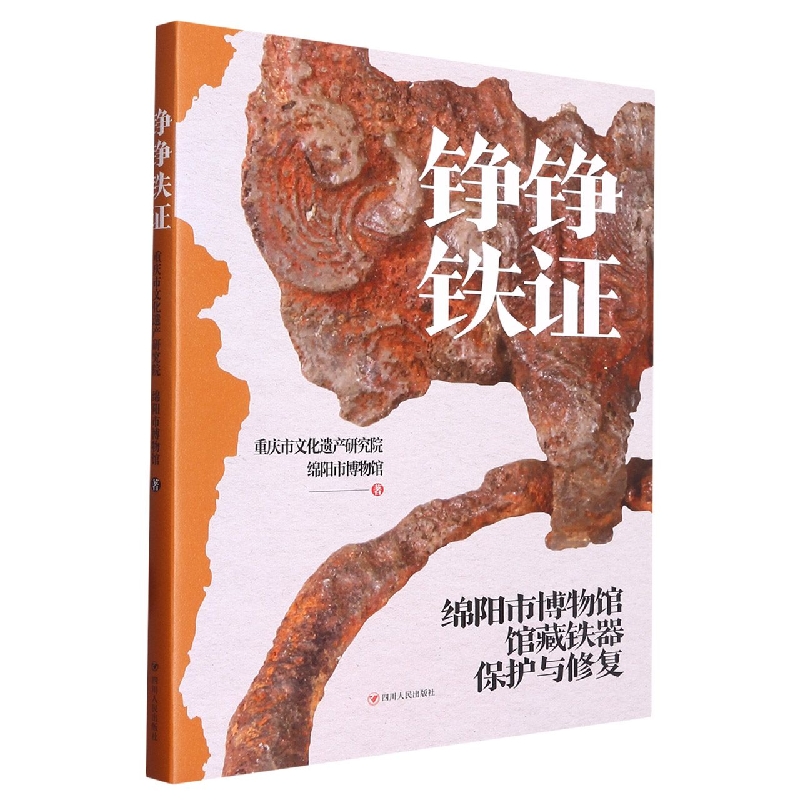 铮铮铁证:绵阳市博物馆馆藏铁器保护与修复