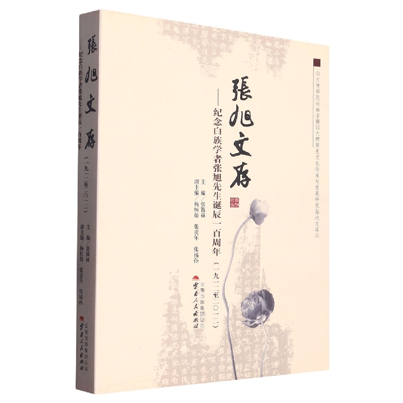 张旭文存--纪念白族学者张旭先生诞辰一百周年（1912至2012）（精）