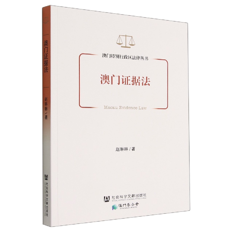 澳门证据法