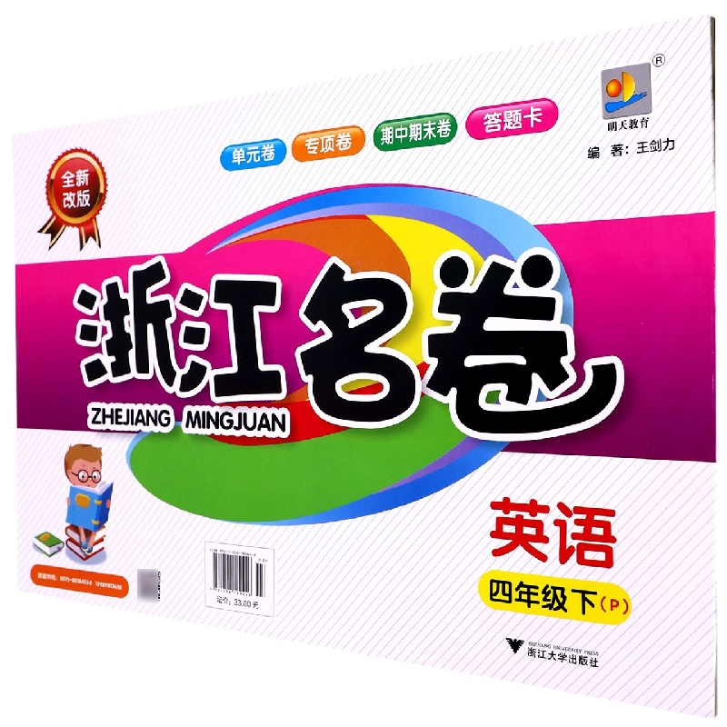 英语（4下P全新改版）/浙江名卷