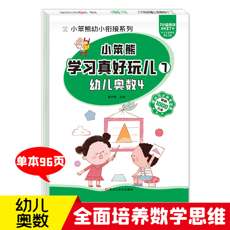 32开小笨熊学习真好玩儿 幼儿奥数4