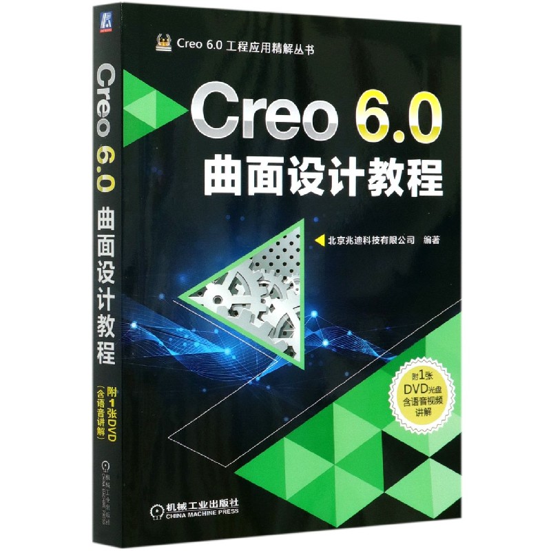 Creo6.0曲面设计教程（附光盘）/Creo6.0工程应用精解丛书