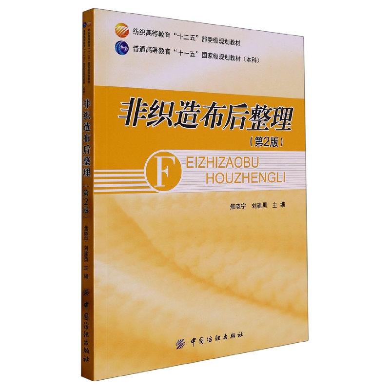 非织造布后整理（第2版纺织高等教育十二五部委级规划教材）