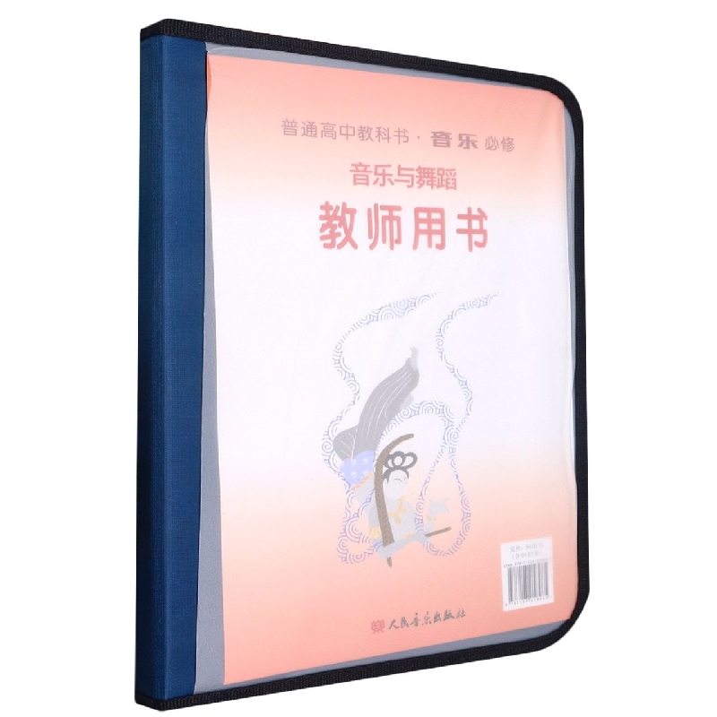 音乐教师用书（附光盘必修音乐与舞蹈）/普通高中教科书