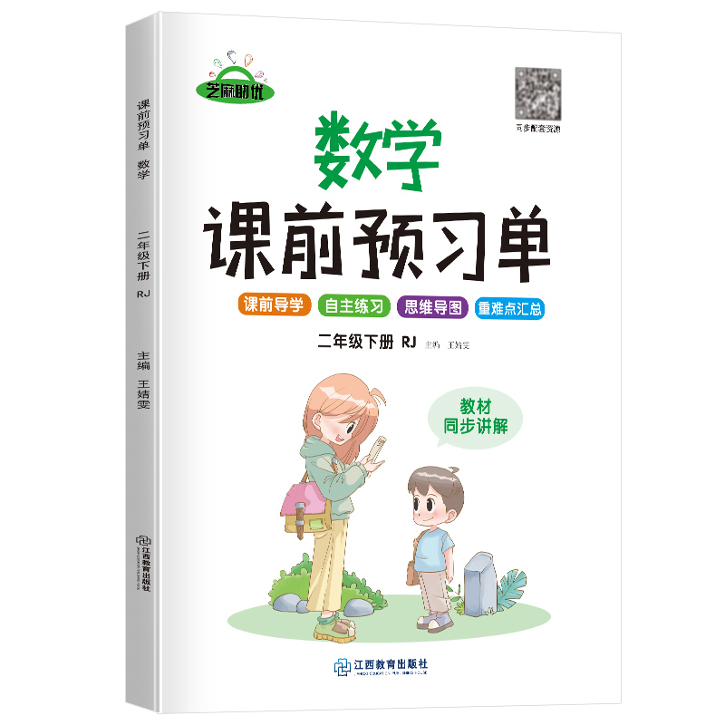 荣恒教育 22春 RJ课前预习单 二2下数学